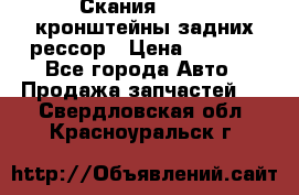 Скания/Scania кронштейны задних рессор › Цена ­ 9 000 - Все города Авто » Продажа запчастей   . Свердловская обл.,Красноуральск г.